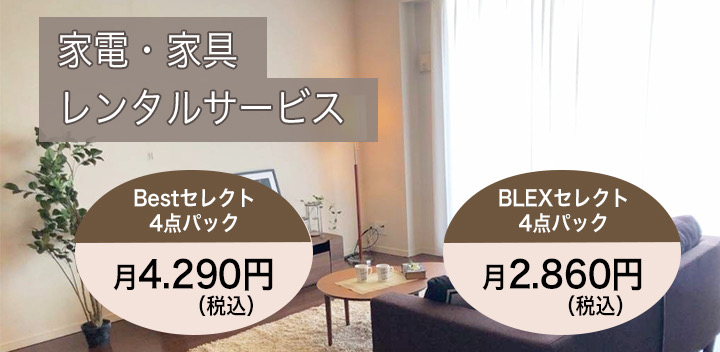 家具・家電レンタルサービス