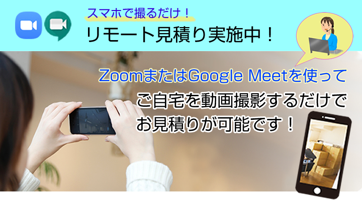 スマホで撮るだけ！リモート見積もり実施中！