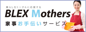BLEX Mothers 家事お手伝いサービス