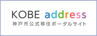 KOBE address 神戸市公式移住ポータルサイト
