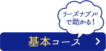 基本コース