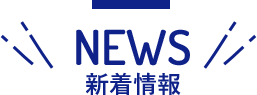 NEWS 新着情報