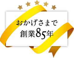 おかげさまで創業85年