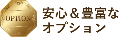 安心＆豊富なオプション