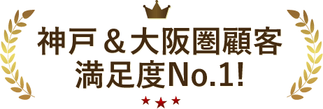 神戸＆大阪圏顧客満足度No.1!