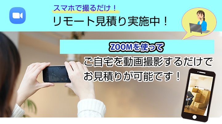 スマホで撮るだけ!リモート見積もり実施中!
