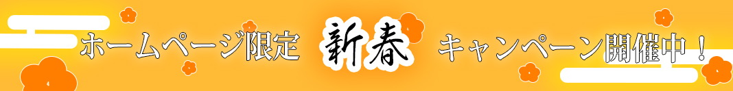 キャンペーン開催