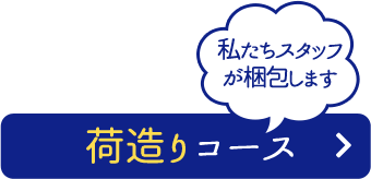 荷造りコース