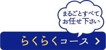 らくらくコース