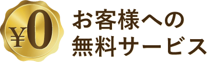 お客様への無料サービス